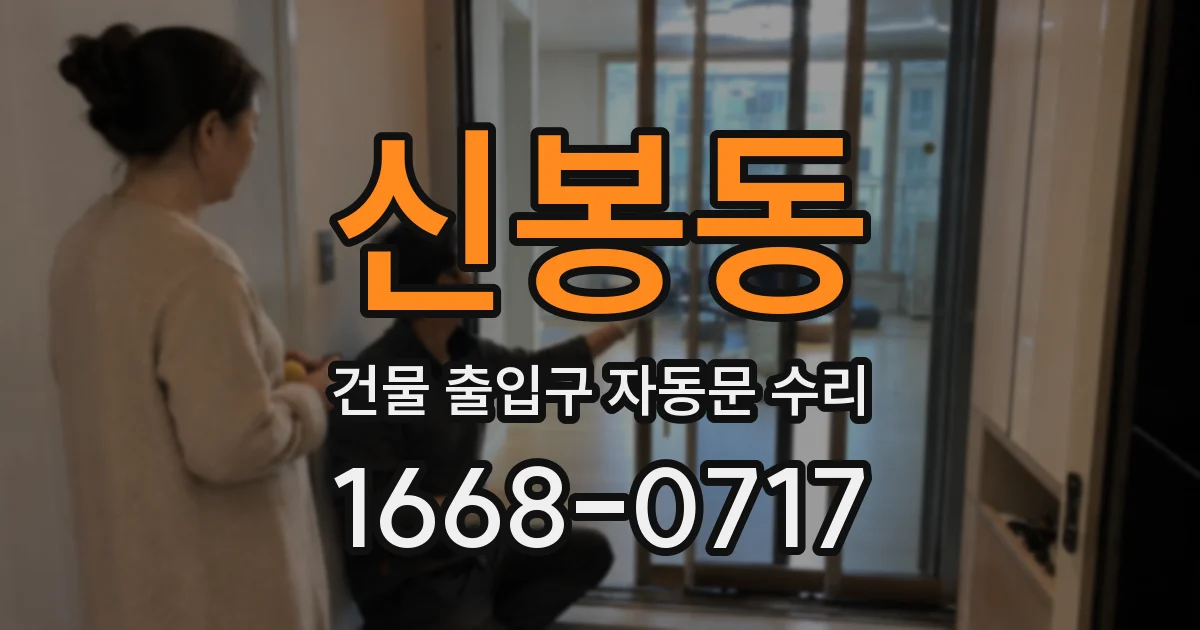 신봉동 건물 출입구 자동문 수리