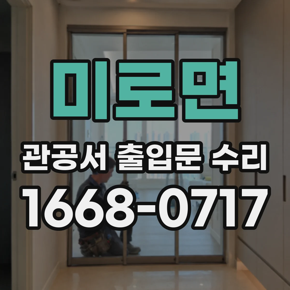 미로면 관공서 출입문 수리