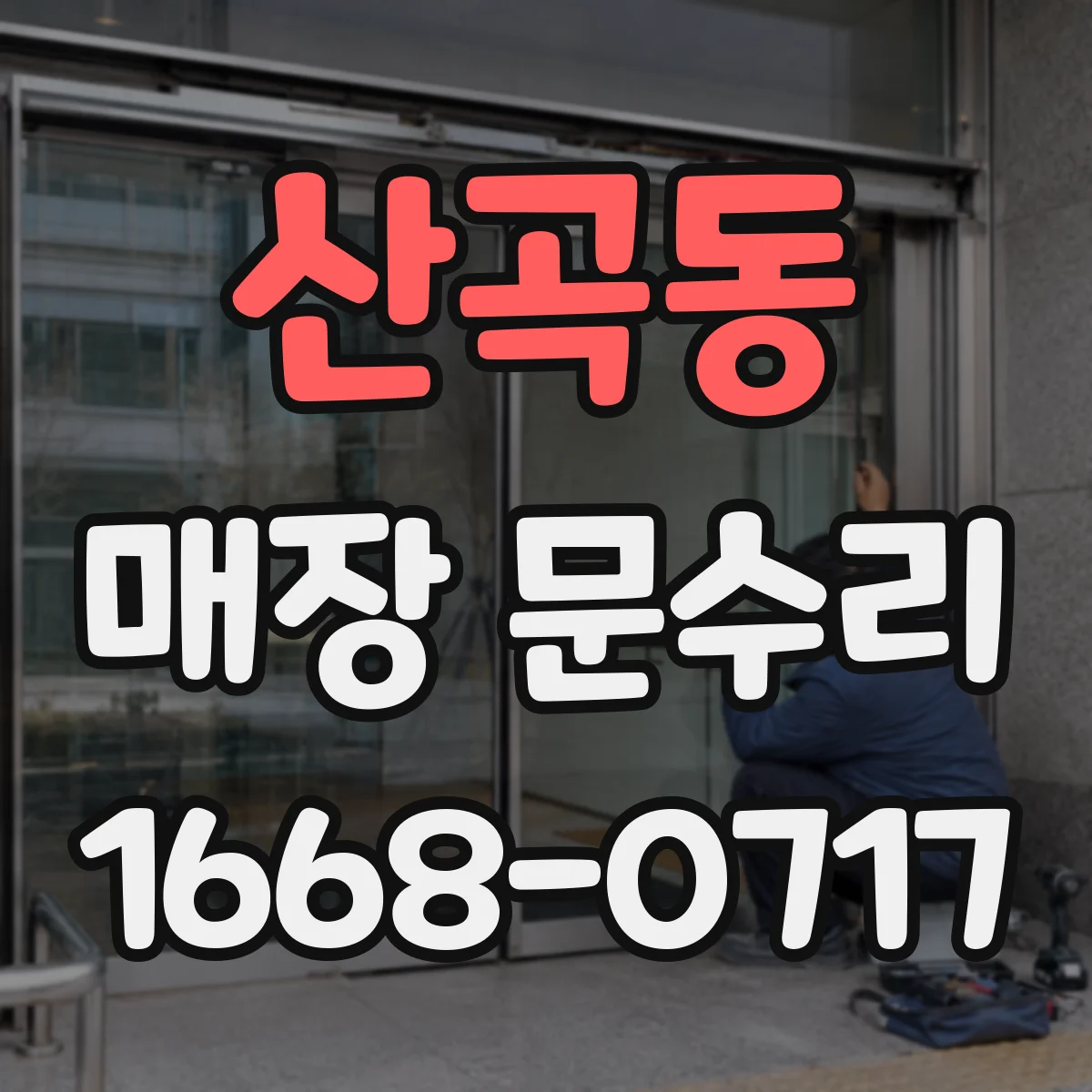 산곡동 매장 문수리