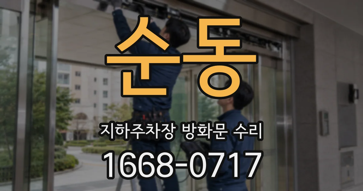 순동 지하주차장 방화문 수리
