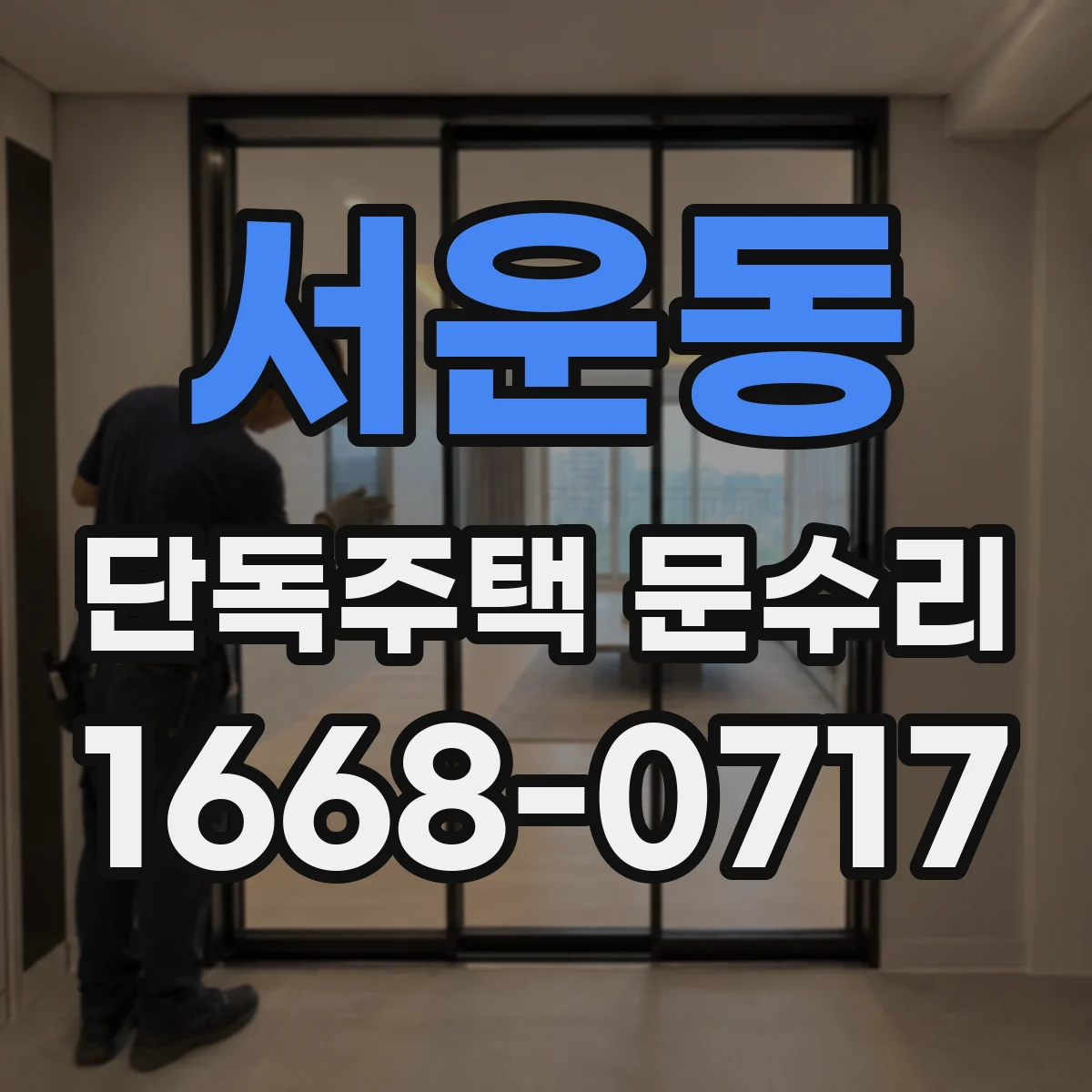 서운동 단독주택 문수리