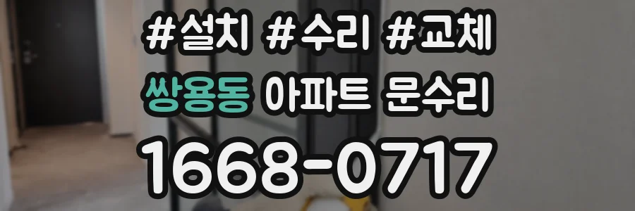 쌍용동 아파트 문수리