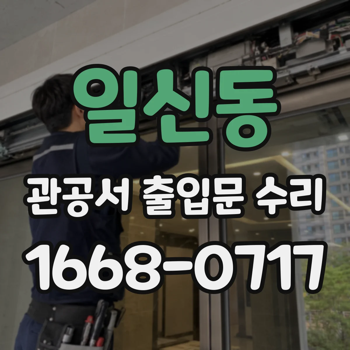 일신동 관공서 출입문 수리
