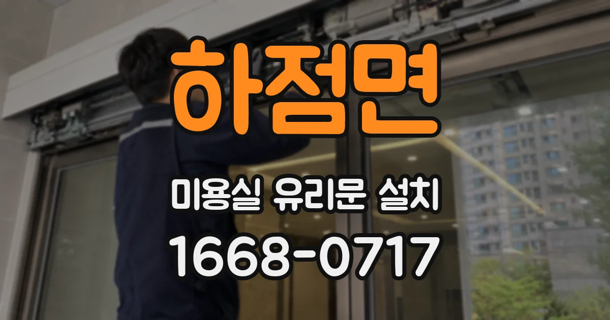 하점면 미용실 유리문 설치