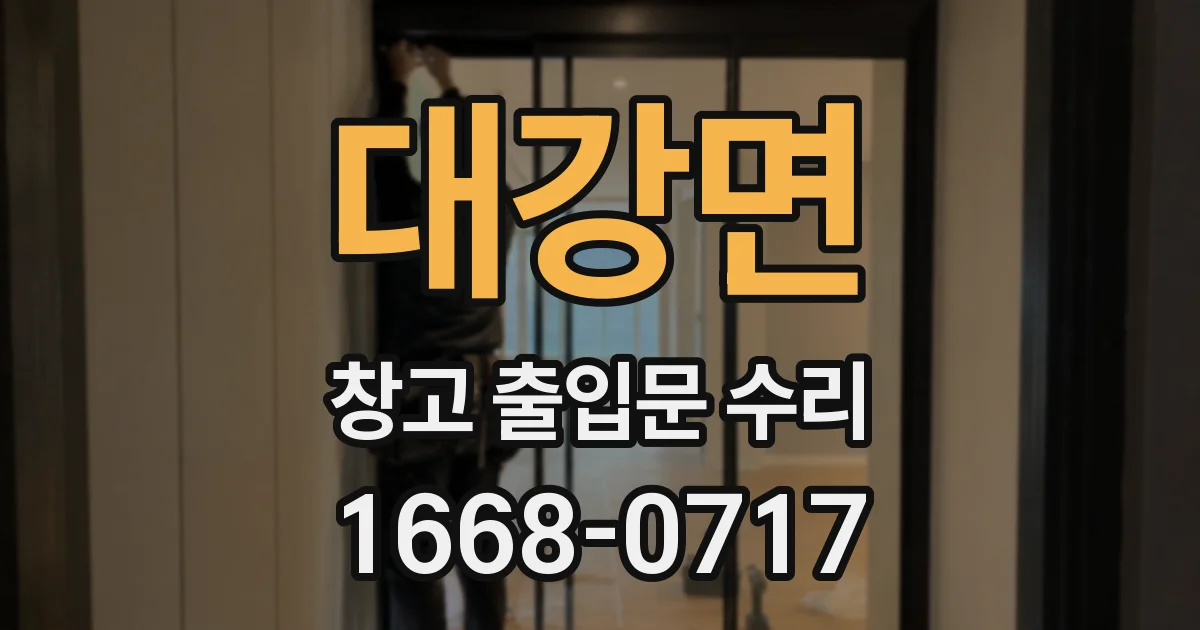 대강면 창고 출입문 수리