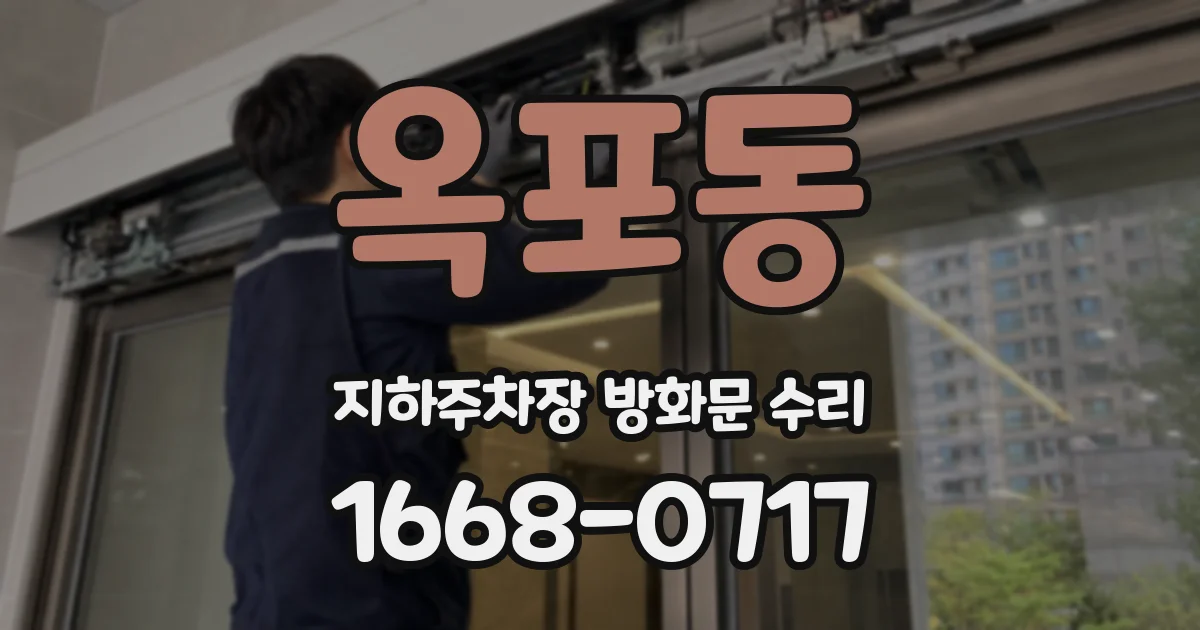 옥포동 지하주차장 방화문 수리
