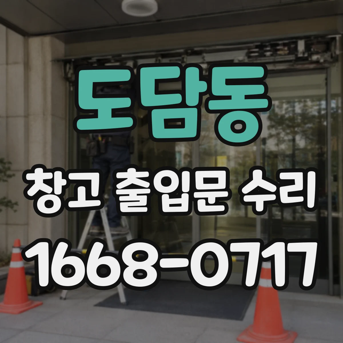도담동 창고 출입문 수리