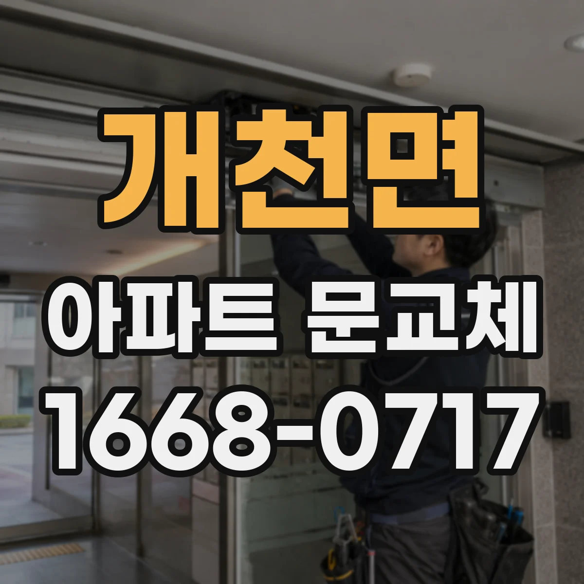 개천면 아파트 문교체