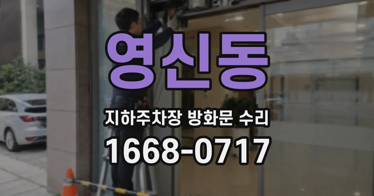 영신동 지하주차장 방화문 수리