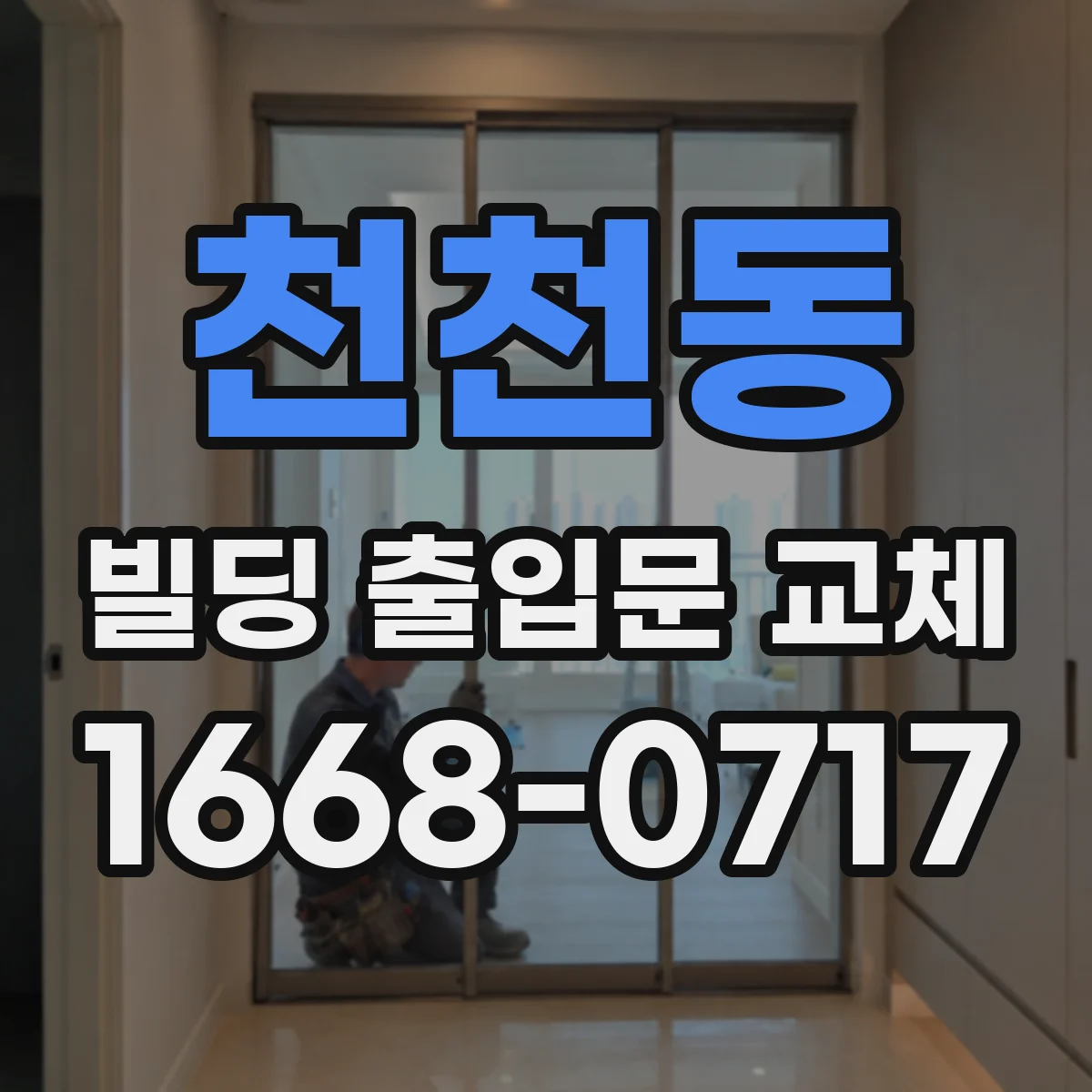 천천동 빌딩 출입문 교체