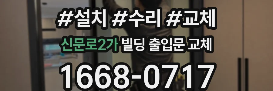 신문로2가 빌딩 출입문 교체