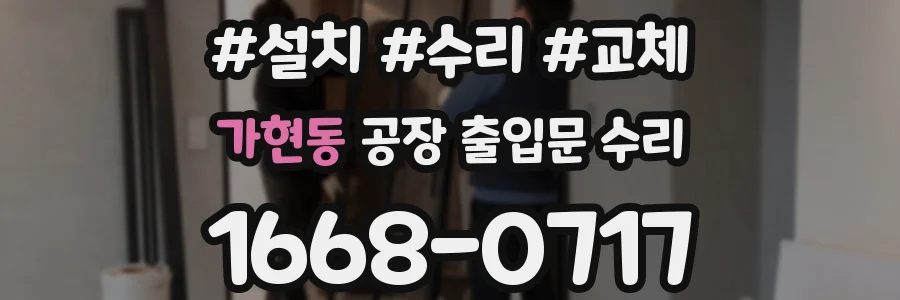 가현동 공장 출입문 수리