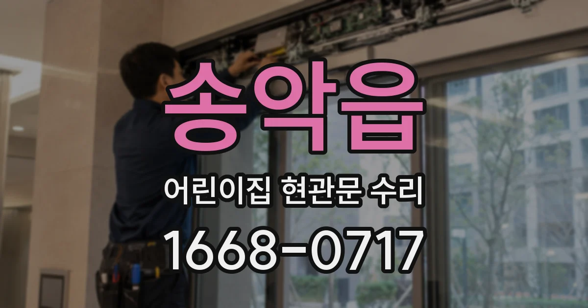 송악읍 어린이집 현관문 수리