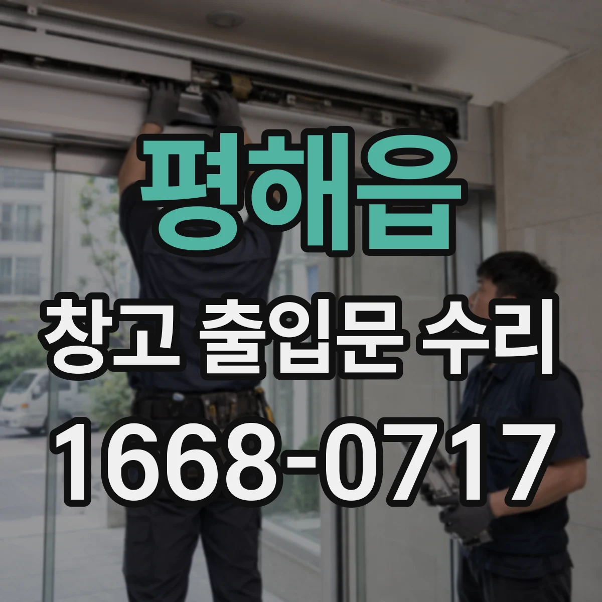 평해읍 창고 출입문 수리