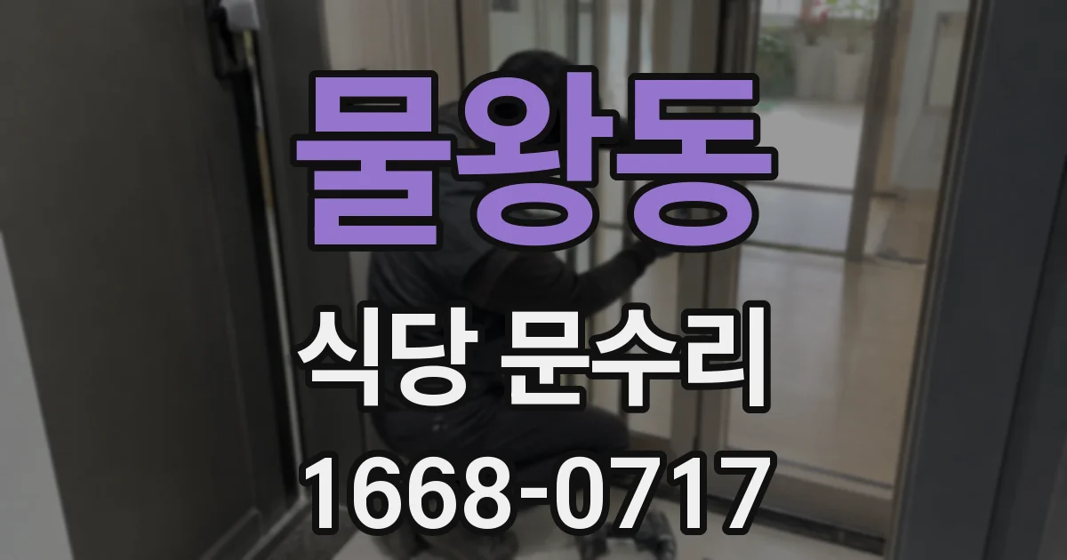 물왕동 식당 문수리