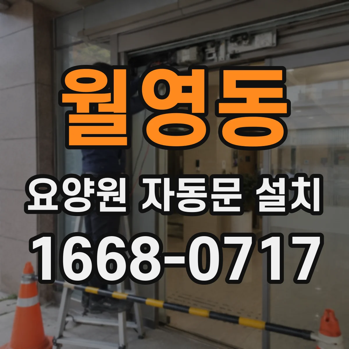 월영동 요양원 자동문 설치