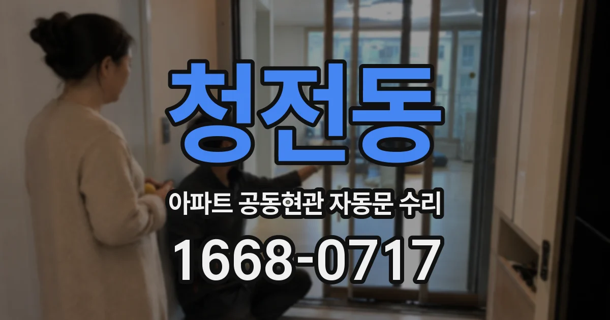 청전동 아파트 공동현관 자동문 수리