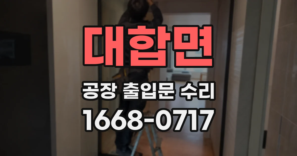 대합면 공장 출입문 수리