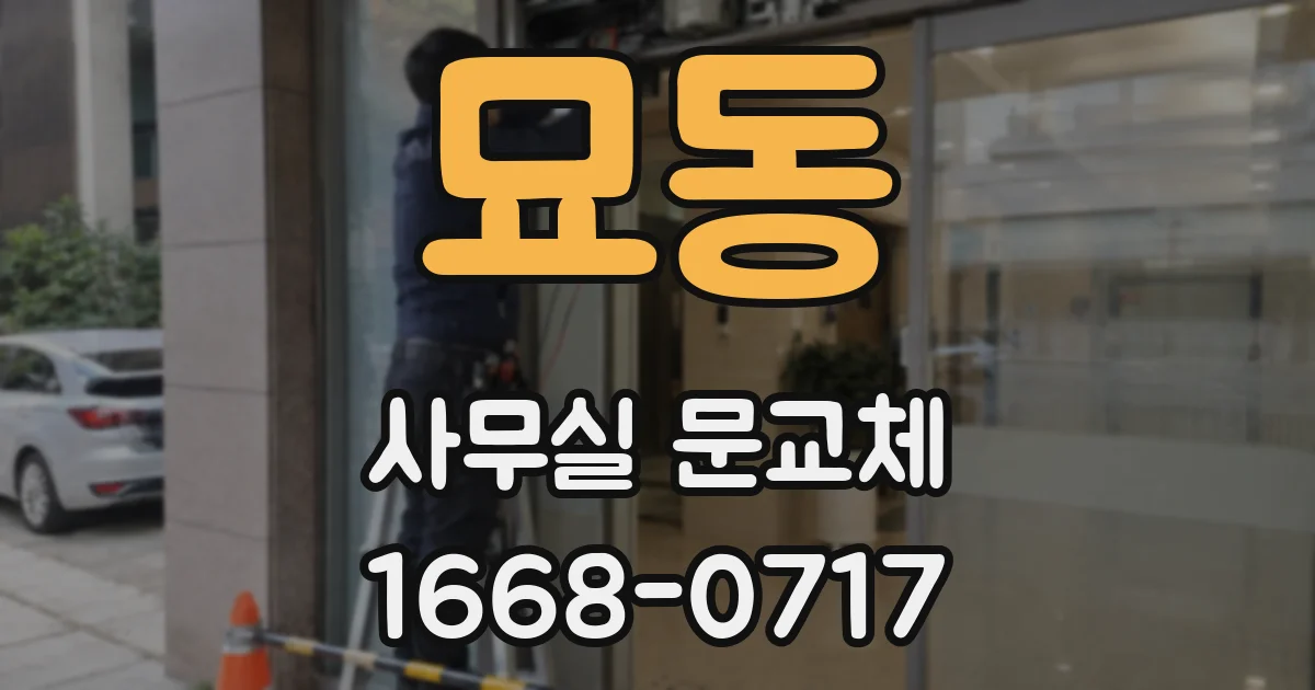 묘동 사무실 문교체