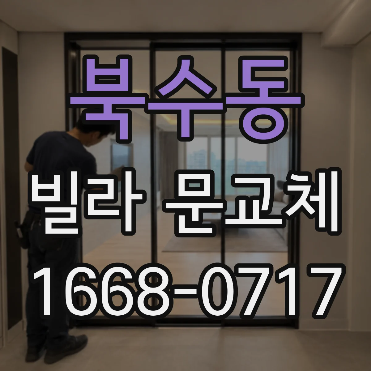 북수동 빌라 문교체