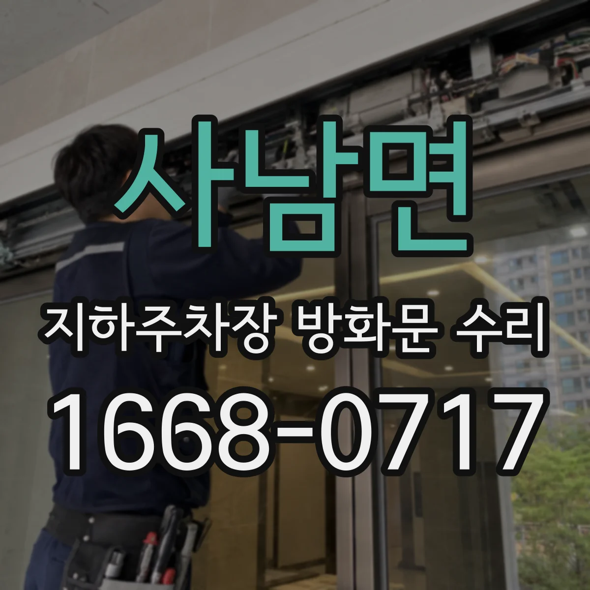 사남면 지하주차장 방화문 수리