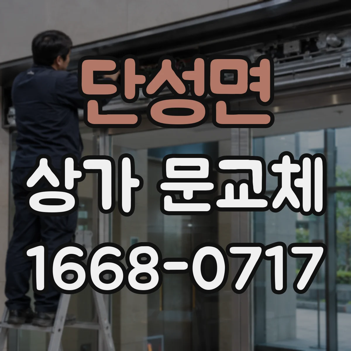 단성면 상가 문교체