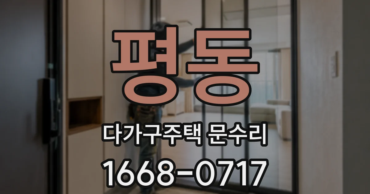 평동 다가구주택 문수리