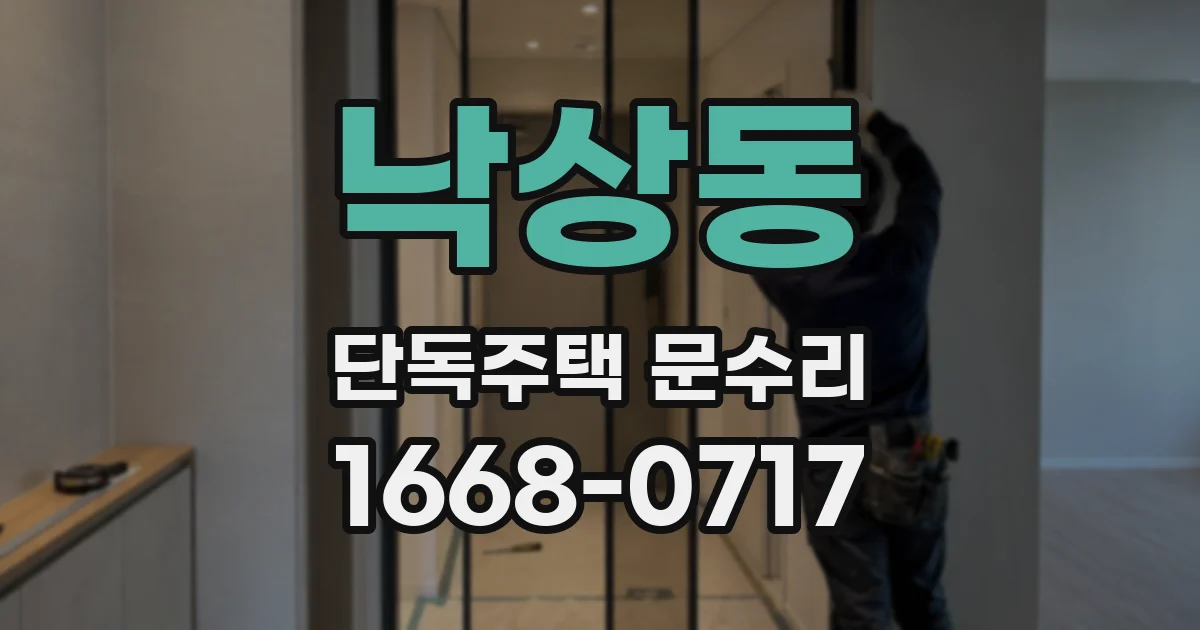 낙상동 단독주택 문수리