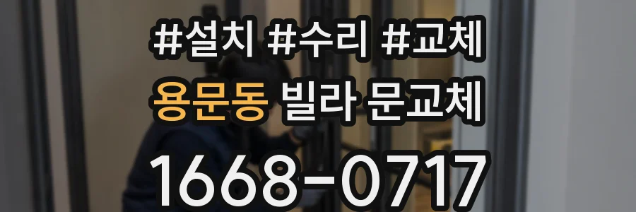 용문동 빌라 문교체