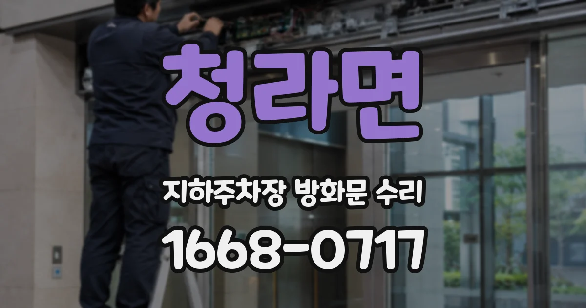 청라면 지하주차장 방화문 수리