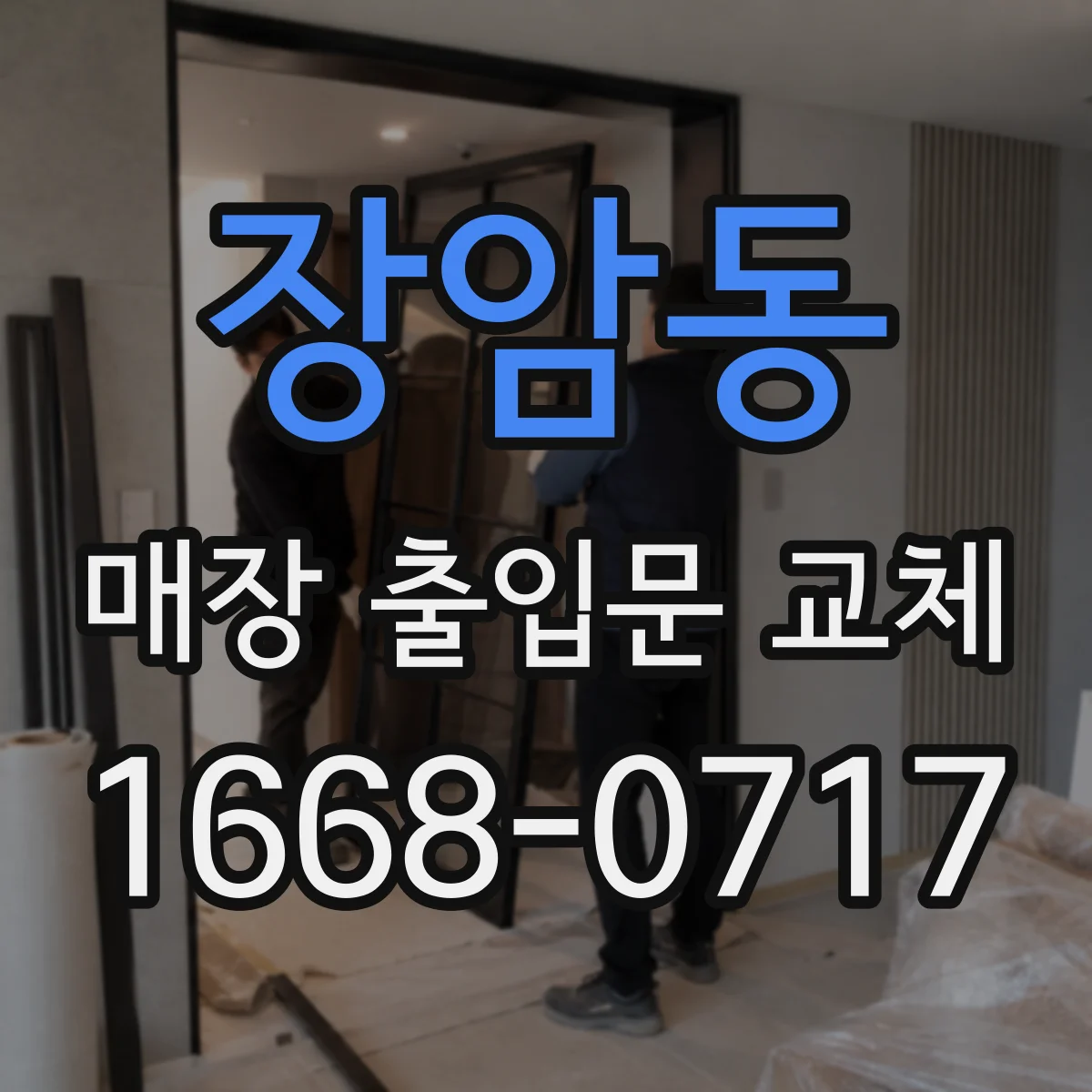 장암동 매장 출입문 교체