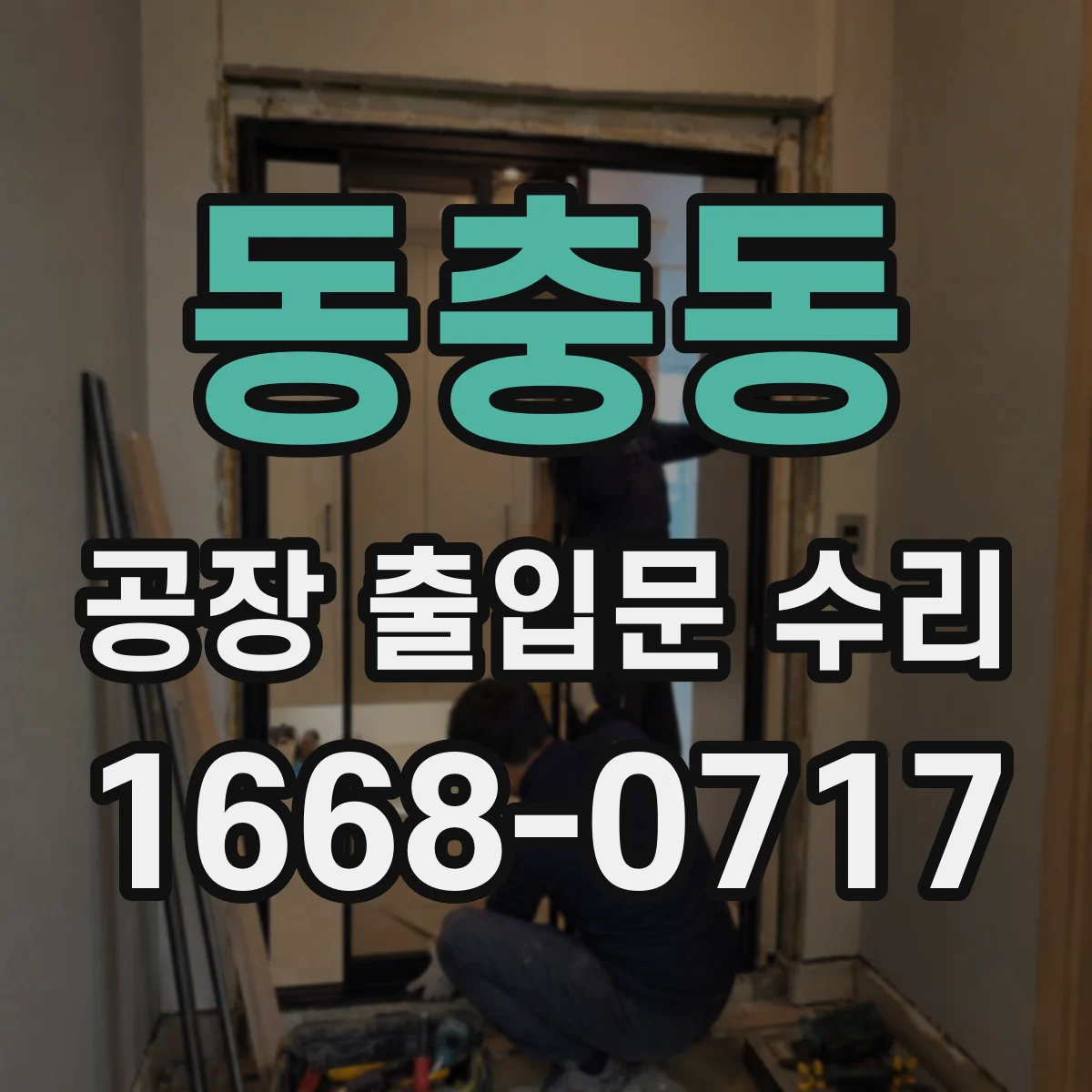 동충동 공장 출입문 수리