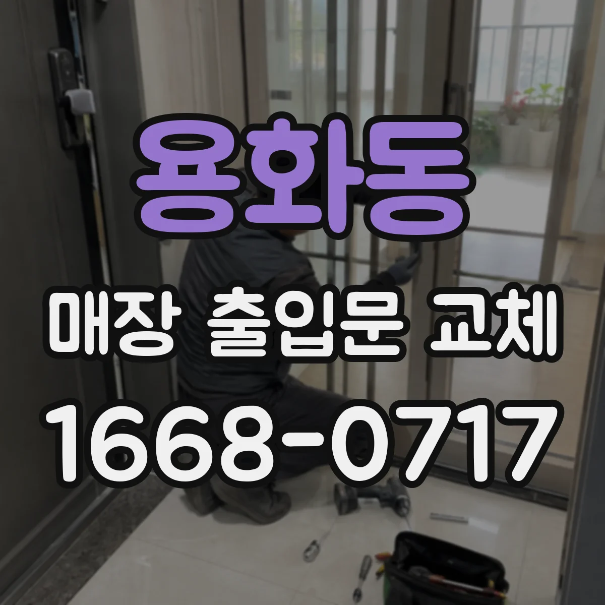 용화동 매장 출입문 교체