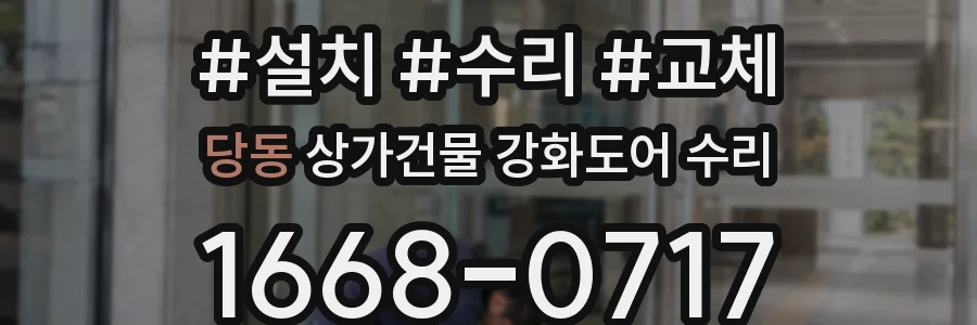 당동 상가건물 강화도어 수리