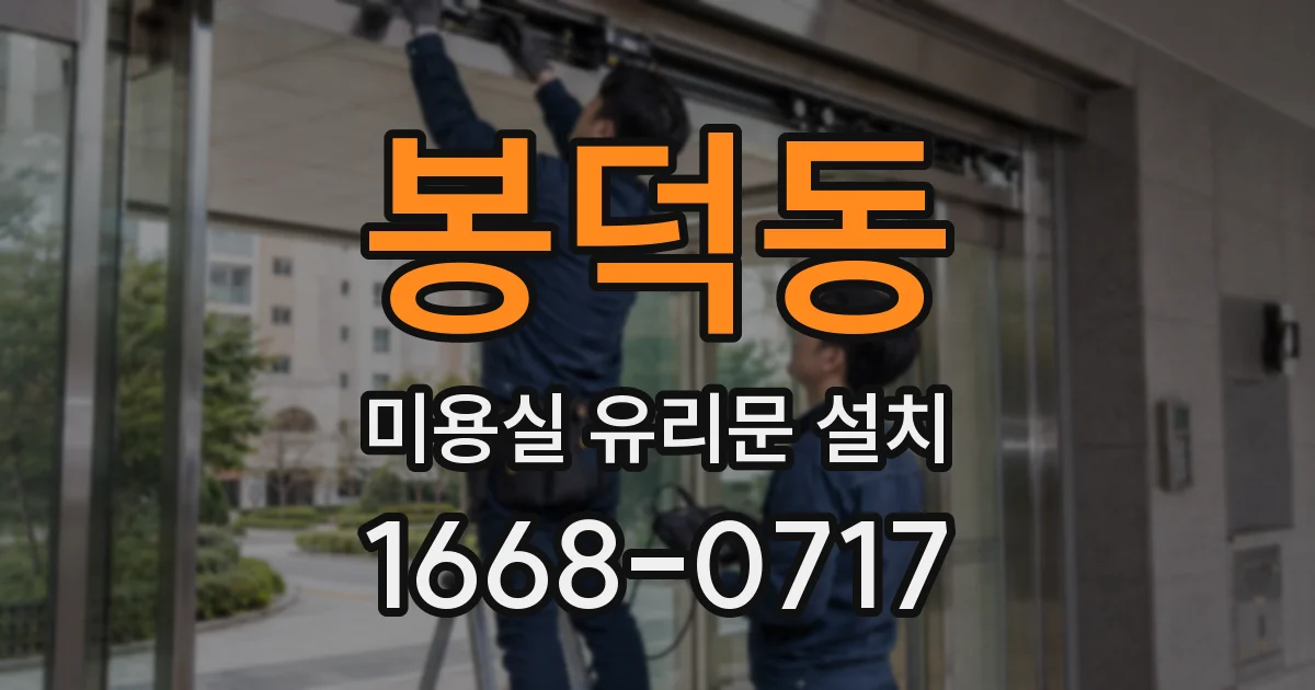 봉덕동 미용실 유리문 설치