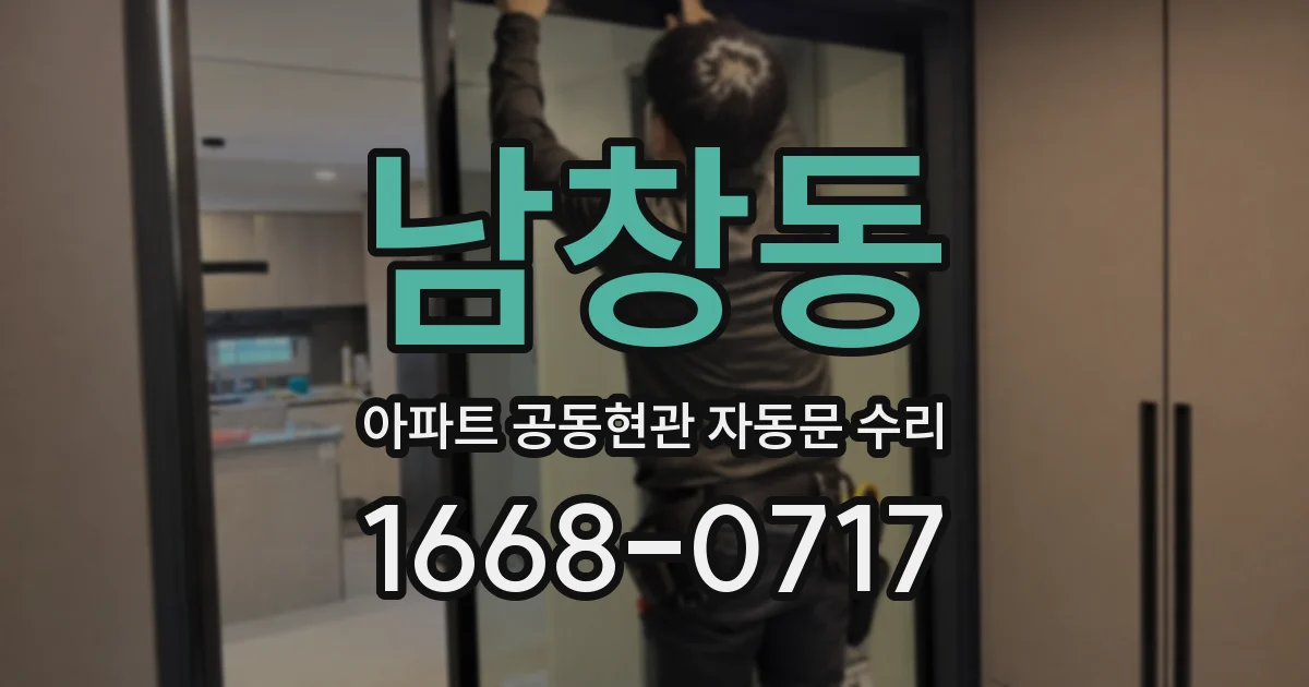 남창동 아파트 공동현관 자동문 수리