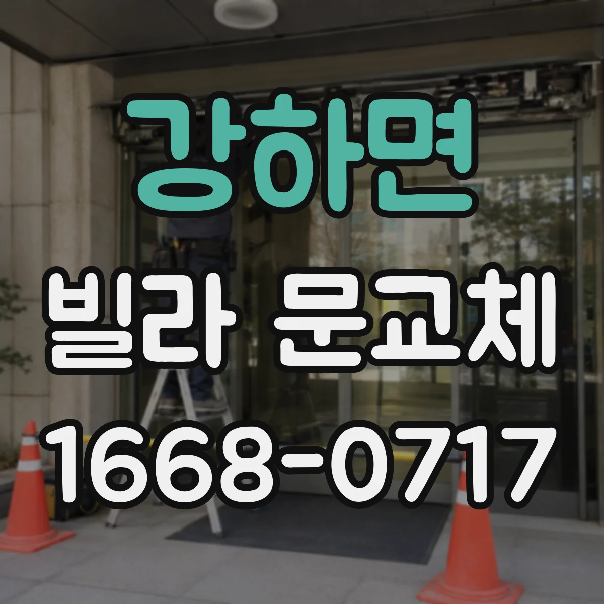 강하면 빌라 문교체