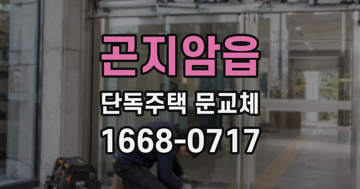 곤지암읍 단독주택 문교체