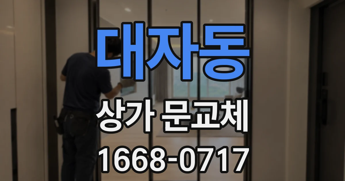 대자동 상가 문교체