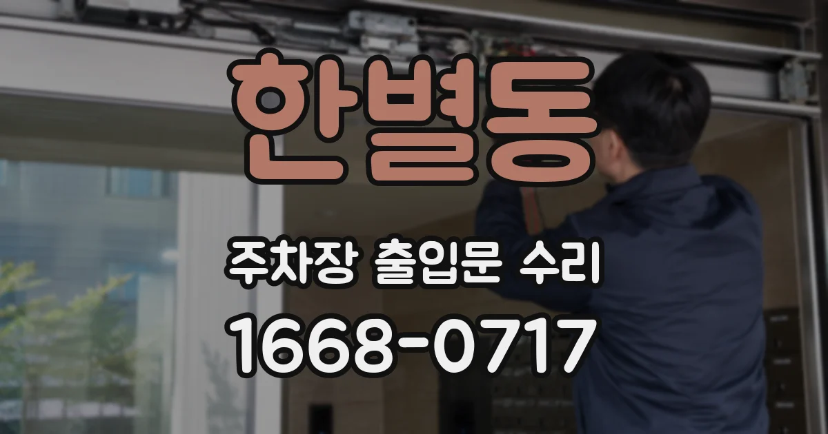 한별동 주차장 출입문 수리