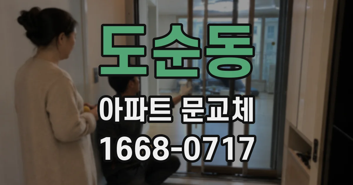 도순동 아파트 문교체