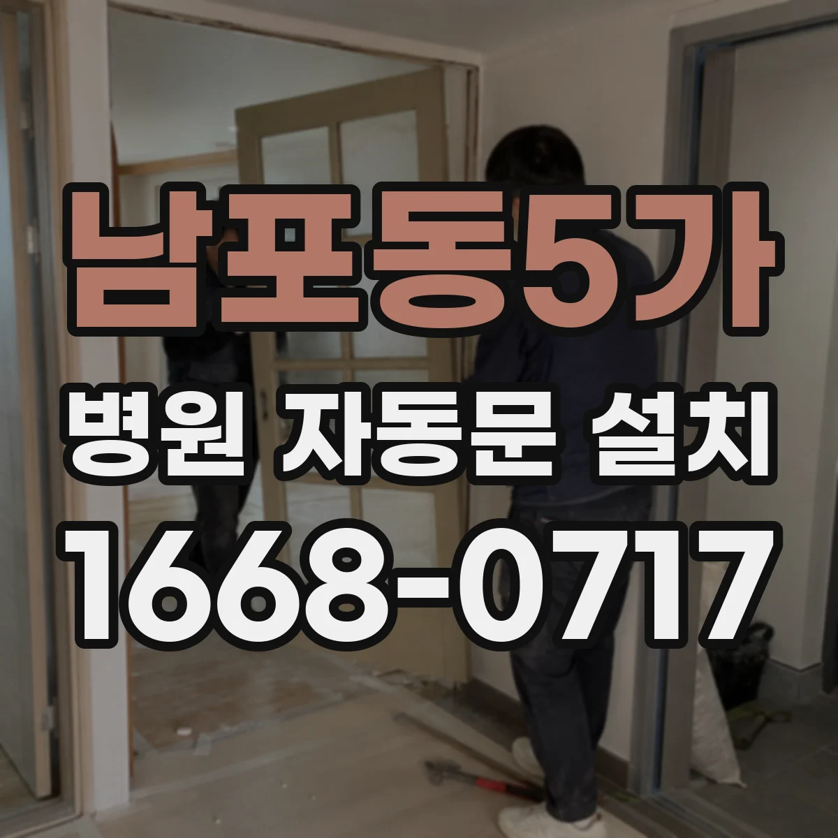 남포동5가 병원 자동문 설치