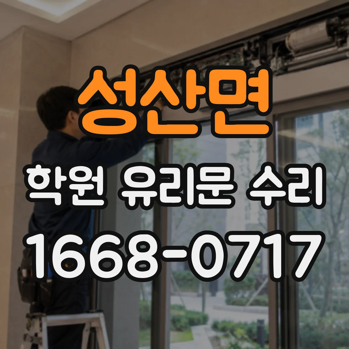 성산면 학원 유리문 수리