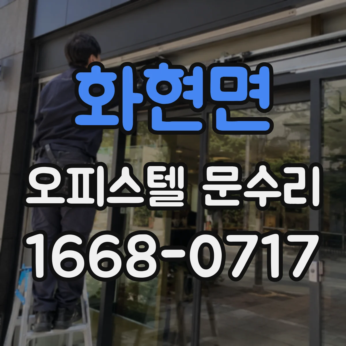화현면 오피스텔 문수리