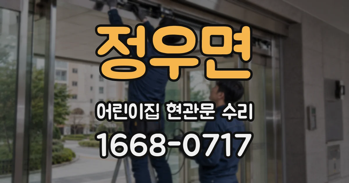 정우면 어린이집 현관문 수리