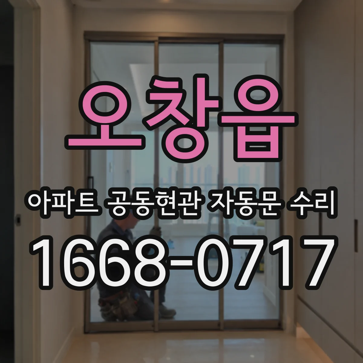 오창읍 아파트 공동현관 자동문 수리