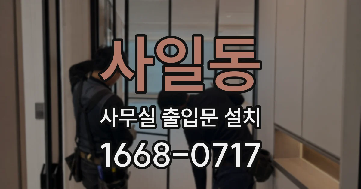 사일동 사무실 출입문 설치