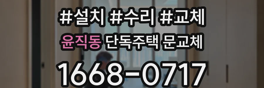 윤직동 단독주택 문교체