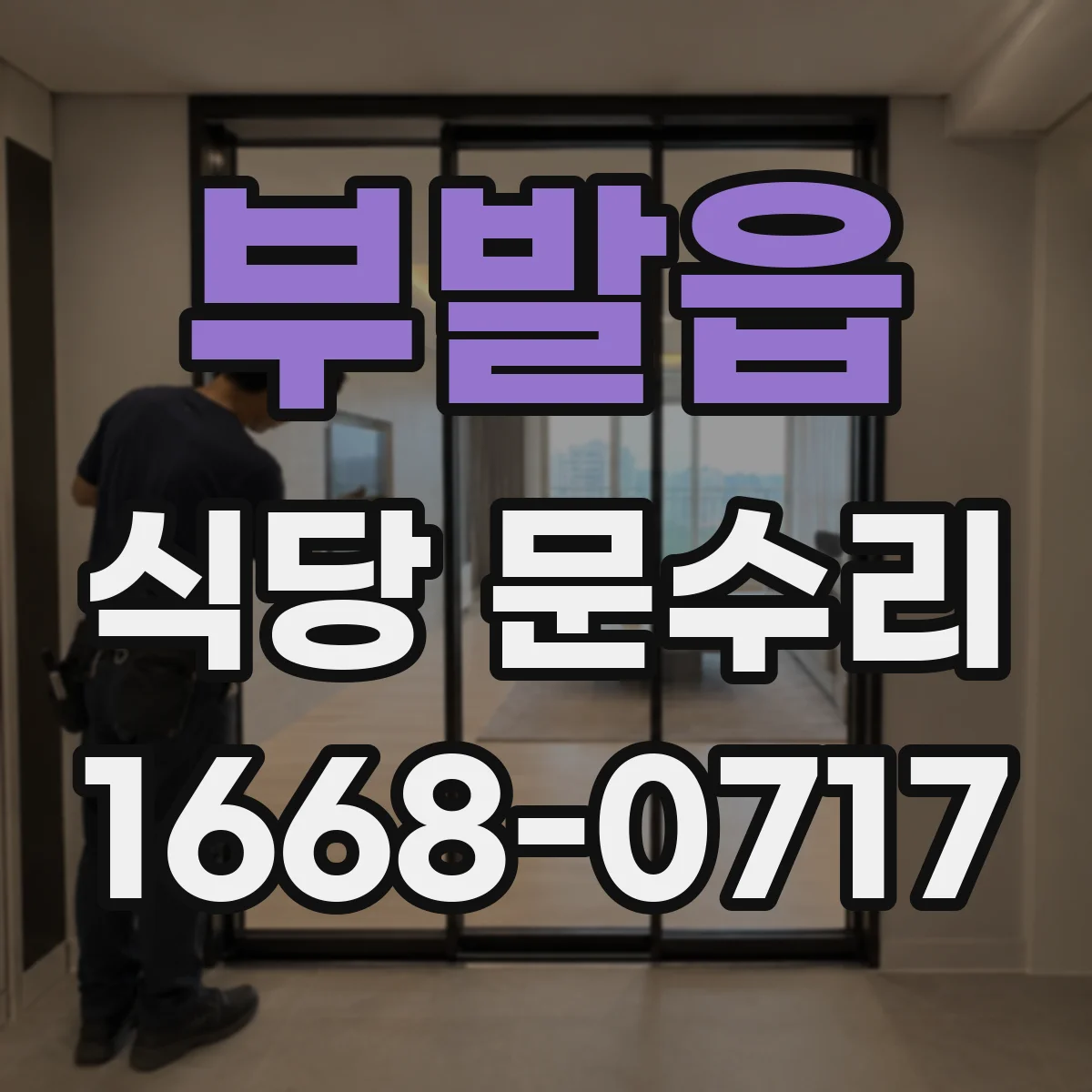 부발읍 식당 문수리