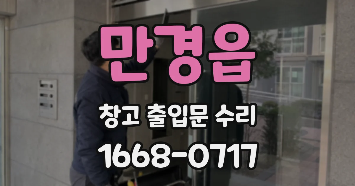 만경읍 창고 출입문 수리